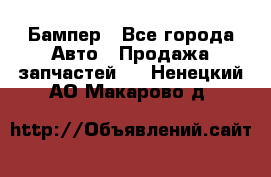 Бампер - Все города Авто » Продажа запчастей   . Ненецкий АО,Макарово д.